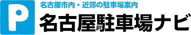 名古屋市内・近郊の駐車場案内 名古屋駐車場ナビ