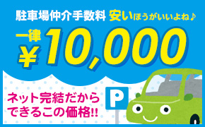 駐車場仲介手数料 一律10,000円